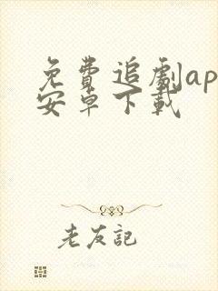 免费追剧app安卓下载