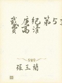 武庚纪第5季免费高清