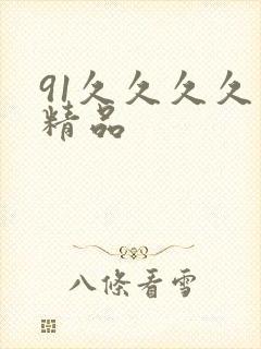 91久久久久久精品