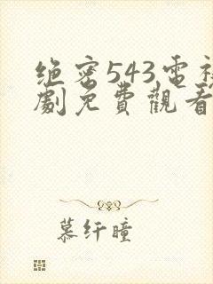 绝密543电视剧免费观看软件封面
