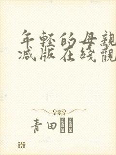 年轻的母亲未删减版在线观看