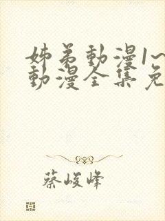 姊弟动漫1~3动漫全集免费播放