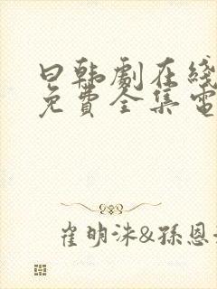 曰韩剧在线观看免费全集电视剧封面