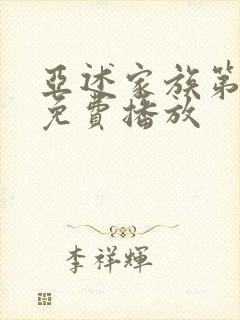 亚述家族第5集免费播放封面