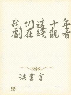 我们这十年电视剧在线观看免费完整版