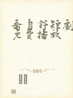乔月舒短剧全集免费播放