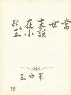 我在末世当丧尸王小说封面