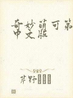 奇妙萌可第6季中文版封面