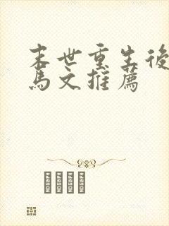 末世重生后宫种马文推荐