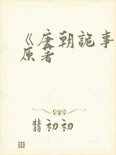 《唐朝诡事录》原著