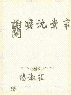 谢瞻沈棠宁笔趣阁