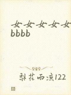 女女女女女女bbbbb