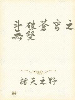 斗破苍穹之淫帝无双