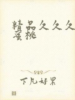 精品久久久久久蜜桃