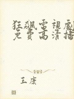 狂飙电视剧全集免费高清播放