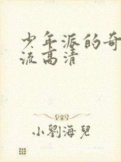 少年派的奇幻漂流高清