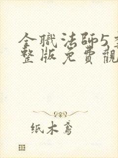 全职法师5季完整版免费观看