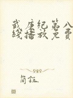 武庚纪第八季在线播放免费封面