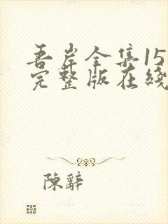 吾岸全集15集完整版在线观看免费