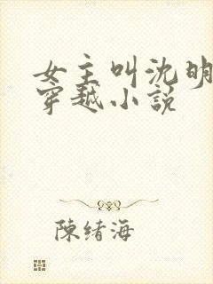 女主叫沈明月的穿越小说