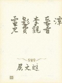 电影李采潭电影免费观看