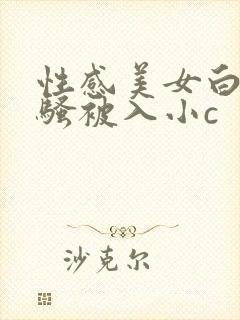 性感美女白丝发骚被入小c