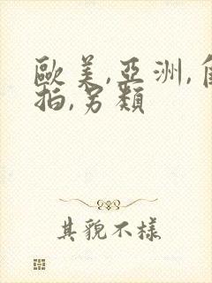 欧美,亚洲,自拍,另类
