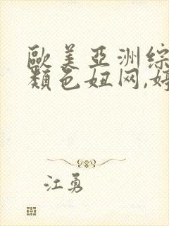 欧美亚洲综合另类色妞网,婷婷封面