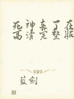 死神来了在线看高清完整版