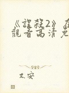 《误杀2》在线观看高清免费播放