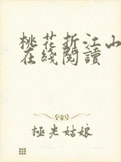 桃花折江山全文在线阅读