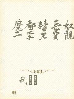 魔都精兵奴隶第二季免费观看