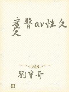 蜜臀av性久久久