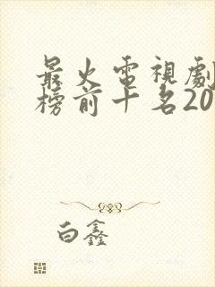 最火电视剧排行榜前十名2024封面