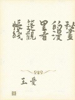 帐篷里的秘密在线观看漫画