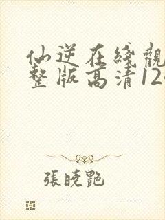 仙逆在线观看完整版高清124