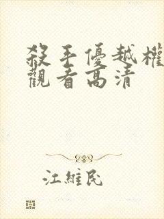 杀手优越权在线观看高清