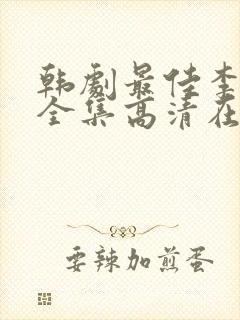 韩剧最佳李纯信全集高清在线观看