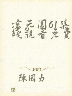 沧元图61集在线观看免费完整观看