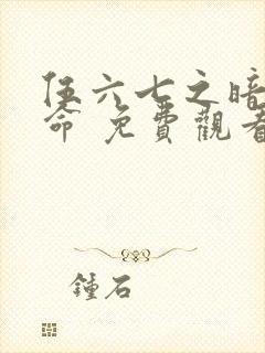 伍六七之暗影宿命 免费观看