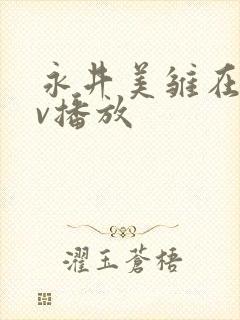永井美雏在线av播放