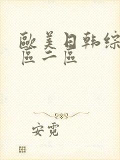 欧美日韩综合一区二区