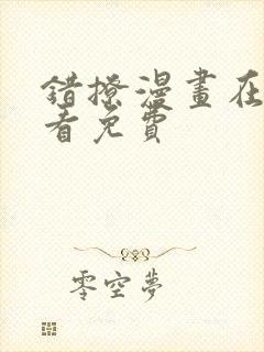错撩漫画在哪里看免费