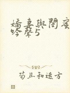 娇妻与闺蜜的呻吟声5