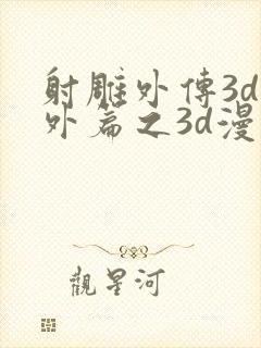 射雕外传3d番外篇之3d漫画版