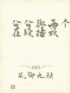 公公与两个儿媳在线播放