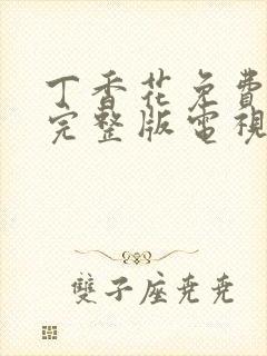 丁香花免费观看完整版电视剧高清免封面