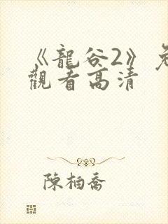 《龙谷2》免费观看高清