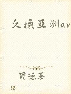 久操亚洲av