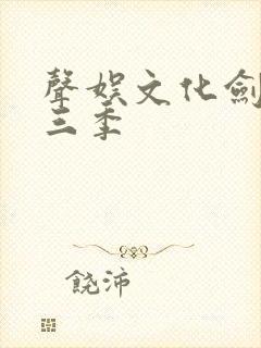 声娱文化剑来第三季
